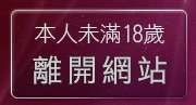 本人未滿18歲，離開夜玥論壇